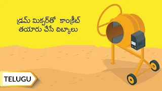 డ్రమ్ మిక్సర్‌తో కాంక్రీట్ తయారు చేసే చిట్కాలు | Concrete Mixing From Drum Mixer | Telugu