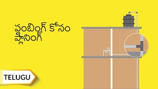 ప్లంబింగ్ కోసం ప్లానింగ్ | Planning Your Home's Plumbing | Telugu | UltraTech Cement