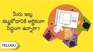 మీరు ఇల్లు కట్టుకోడానికి ఆర్ధికంగా సిద్ధంగా ఉన్నారా? | Telugu | UltraTech Cement