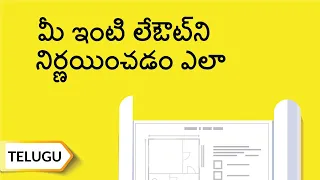 మీ ఇంటి లేఔట్ ని నిర్ణయించడం ఎలా? అల్ట్రాటెక్ సిమెంట్ | Perfect Floor Plan | Telugu