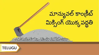 చేతితో కాంక్రీట్ మిక్సింగ్ చేసే సరైన పద్ధతి | Manual Concrete Mixing | Telugu | UltraTech Cement