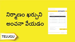 ఇంటి నిర్మాణం ఖర్చుని అంచనా వేయడం ఎలా? అల్ట్రాటెక్ సిమెంట్ | Telugu | UltraTech Cement