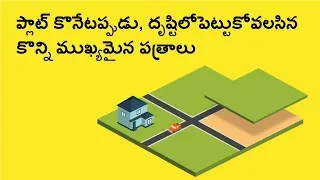 ప్లాట్ కొనేటప్పుడు, దృష్టిలోపెట్టుకోవలసిన కొన్ని వుుఖ్యమైన పత్రాలు | | Telugu | UltraTech Cement