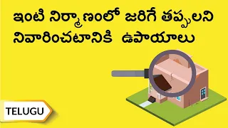 ఇంటి నిర్మాణంలో జరిగే తప్పులని నివారించటానికి ఉపాయూలు / Mistakes to avoid while building your house