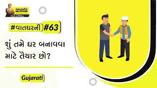 તમારું ઘર બનાવવાનું વિચારી રહ્યા છો