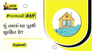 ફ્લડ રેઝિસ્ટન્ટ બાંધકામ