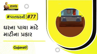 જમીનના પ્રકારો અને પાયા પર તેની અસર