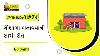 ગૌશાળા બનાવવાની સાચી રીત