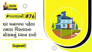 ક્લાઈમેટ રિસ્પોન્સિવ બનાવો