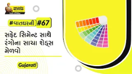 સફેદ સિમેન્ટનો ઉપયોગ