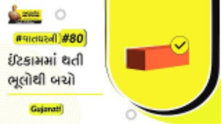 ઈંટકામમાં થતી ભૂલો