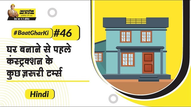 कंस्ट्रक्शन और घर निर्माण से जुड़े शब्द और उनके मतलब | Ghar Nirman Se Jude Zaruri Shabd 
