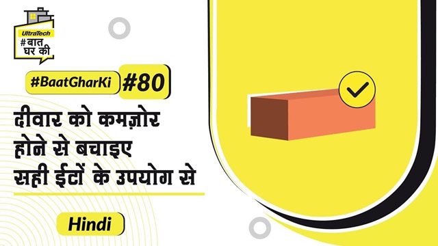 ईंट काम के समय होने वाली गलतियाँ | Bricks Ke Kaam Ke Samay Hone Wali Galtiyan | अल्ट्राटेक #बातघरकी