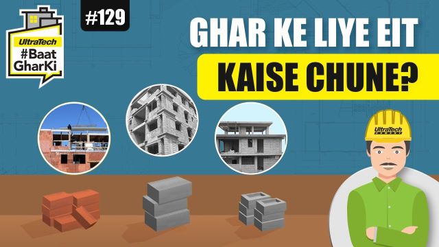 घर के लिए ईंट कैसे चुने? | Ghar Ke Liye Eit Kaise Chune?