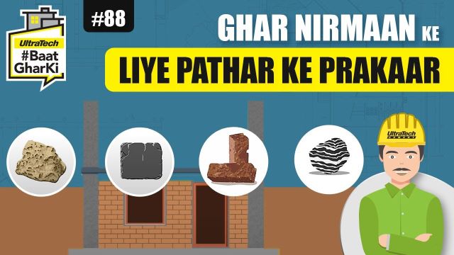 घर निर्माण के लिए पत्थरों के प्रकार | Ghar Nirmaan Ke Liye Pathar Ke Prakaar | अल्ट्राटेक #बातघरकी