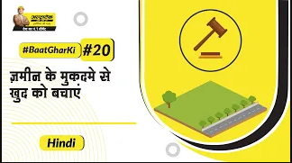 land-selection-hi-भूमि-मुकदमेबाजी-से-बचने-के-नुस्ख़े