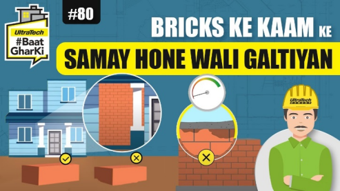 ईंट काम के समय होने वाली गलतियाँ | Bricks Ke Kaam Ke Samay Hone Wali Galtiyan | अल्ट्राटेक #बातघरकी