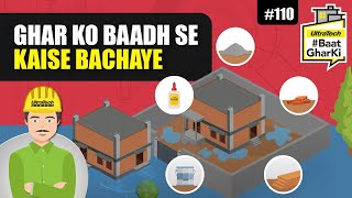 घर को बाढ़ से कैसे बचाया जाये | Ghar Ko Baadh Se Kaise Bachaye | अल्ट्राटेक सिमेंट #बातघरकी