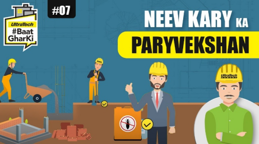 नींव कार्य का पर्यवेक्षण कैसे करें? | Neev Kary Ka Parikshan Kaise Karein? | अल्ट्राटेक #बातघरकी