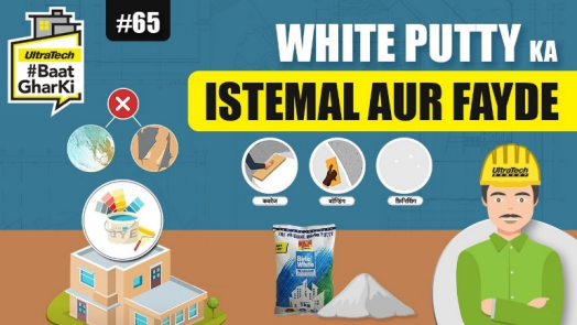 वाइट पुट्टी के इस्तेमाल और फायदे | White Putty Ka Istemal Aur Fayde | अल्ट्राटेक सिमेंट #बातघरकी