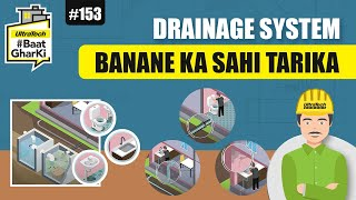 ड्रेनेज सिस्टम बनाने का सही तरीक़ा | Drainage System Kaise Banaye | अल्ट्राटेक सिमेंट #बातघरकी