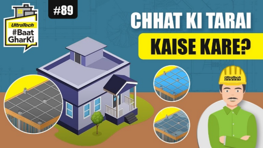 पॉन्डिंग कैसे करें ? | Chhat Ki Tarai Kaise Kare? | अल्ट्राटेक सिमेंट #बातघरकी