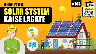 होम सोलर सिस्टम लगाने का तरीका | Ghar Mein Solar System Kaise Lagaye | अल्ट्राटेक सिमेंट #बातघरकी