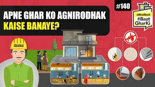 अपने घर को अग्निरोधक कैसे बनाएं? | Apne Ghar ko Agnirodhak kaise banaye? | अल्ट्राटेक #बातघरकी