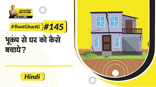 भूकंप प्रतिरोधी घर का निर्माण कैसे करें? | Bhukamp Pratirodhi Ghar Kaise Banaye? | #बातघरकी