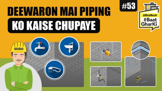 दीवार के पाइप्स कैसे छुपाये | Diwaro Mein Piping Ko Kaise Chupaye | अल्ट्राटेक सिमेंट #बातघरकी