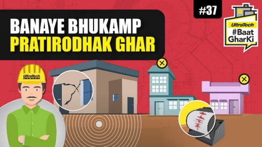 भूकंप प्रतिरोधी घर कैसे बनायें ? | Bhookamp Pratirodhi Ghar Banane Ke Tips | अल्ट्राटेक #बातघरकी