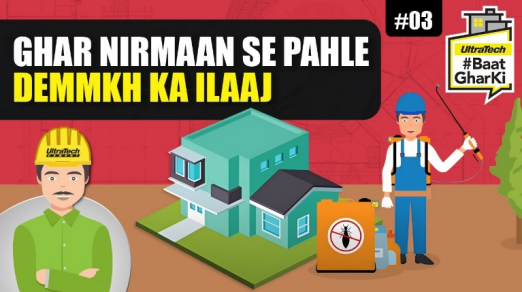 घर निर्माण से पहले दीमक का उपचार | Ghar Nirman Se Pehle Anti-Termite Upchar |अल्ट्राटेक #बातघरकी