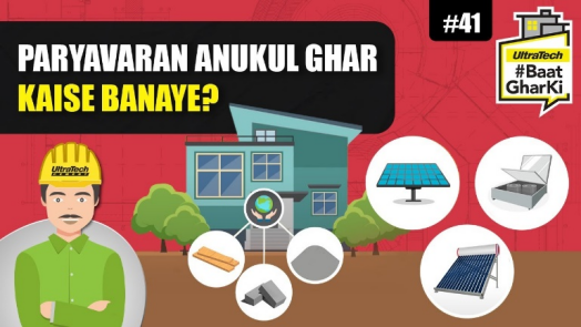 पर्यावरण अनुकूल घर कैसे बनाये? | Paryavaran Anukul Ghar Kaise Banaye? | अल्ट्राटेक सिमेंट #बातघरकी