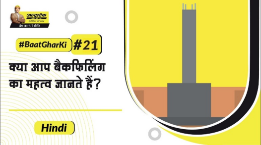 निर्माण में बैकफिलिंग का महत्व | Tips to do Backfilling | #BaatGharKi | UltraTech Cement