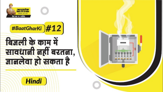 बिजली के साथ काम करते समय सुरक्षा सावधानियां | विद्युत सुरक्षा प्रशिक्षण | #BaatGharKi​ | UltraTech