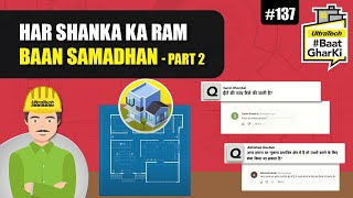 आपके गृह निर्माण संबंधी प्रश्नों के विशेषज्ञ समाधान - Part 2 |अल्ट्राटेक #बातघरकी