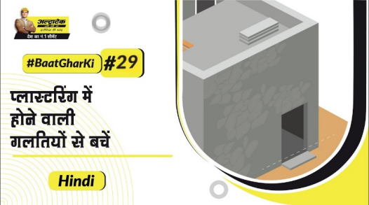 कंक्रीट इलाज के तरीके | कंक्रीट की दरारोंसे बचें | कंक्रीट इलाज के प्रकार | #BaatGharKi​ | UltraTech