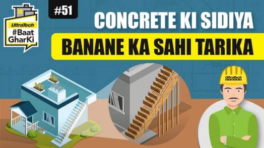 काँक्रीट की सीढ़ियां बनाने का सही तरीका | Concrete Ki Sidiya Bananey Ka Sahi Tarika | #बातघरकी
