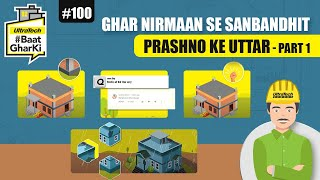 आपके गृह निर्माण संबंधी प्रश्नों के विशेषज्ञ समाधान - Part 1 |अल्ट्राटेक #बातघरकी