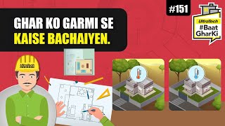 गर्मी के ताप से लड़ने के लिए घर की तैयारी | Ghar ka Garmi se Bachaav | अल्ट्राटेक सिमेंट #बातघरकी