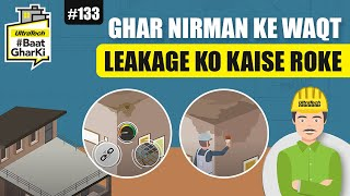 घर निर्माण के वक़्त लीकेज को कैसे रोके? | Ghar Nirman Ke Waqt Leakage Ko Kaise Roke? |#बातघरकी