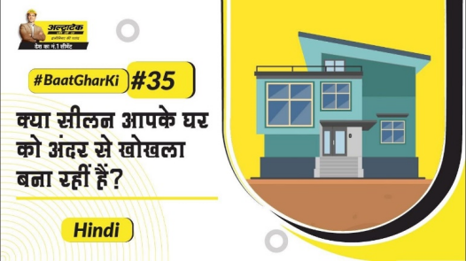 डैम्प प्रूफिंग का सही तरीका | Damp Proofing | Hindi | UltraTech Cement | #BaatGharKi
