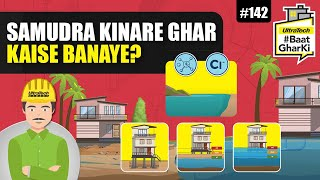 समुद्र किनारे पे घर का निर्माण कैसे करें? | Samudra Kinare Ghar Kaise Banaye? | अल्ट्राटेक #बातघरकी