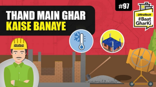 ठंडी में घर कैसे बनाए | Thandi Main Ghar Kaise Banaye | अल्ट्राटेक सिमेंट #बातघरकी