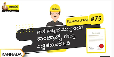 planning-kn-ನಿರ್ಮಾಣ-ಕಾಂಟ್ರಾಕ್ಟ್-ಬಗ್ಗೆ-ಕೆಲವು-ಪ್ರಮುಖ-ವಿಷಯಗಳು