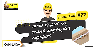 planning-kn-ವಾಟರ್-ಪ್ರೂಫಿಂಗ್-ನಲ್ಲಿ-ಸಾಮಾನ್ಯ-ತಪ್ಪುಗಳನ್ನು-ಹೇಗೆ-ತಪ್ಪಿಸುವುದು