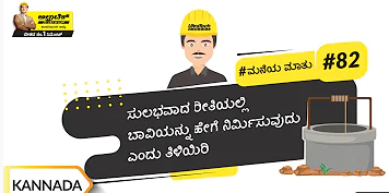 planning-kn-ಬಾವಿ-ನಿರ್ಮಿಸುವುದು-ಹೇಗೆ