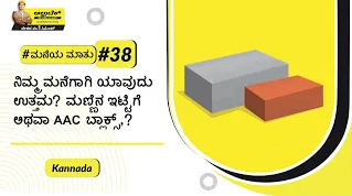 material-selection-kn-clay-bricks-vs-aac-blocks
