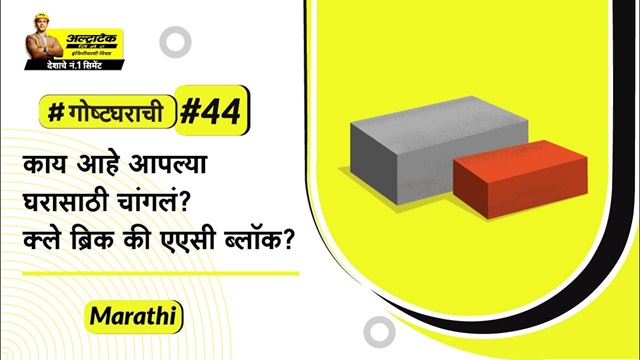 एएसी ब्लॉक्स विरुध्द विटा: एएसी ब्लॉक्सचे विटांच्या तुलनेमधले वेगवेगळे लाभ । अल्ट्राटेक सिमेंट