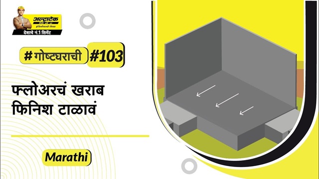 फ्लोर स्क्रिडिंग कसे करावे? Floor skriding tips। अल्ट्राटेक सिमेंट